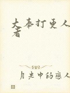 大奉打更人 作者封面