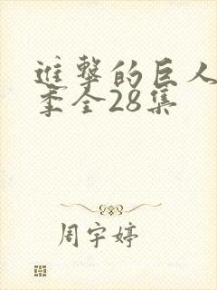 进击的巨人第四季全28集