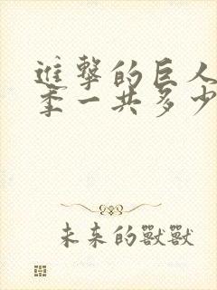 进击的巨人最终季一共多少集封面