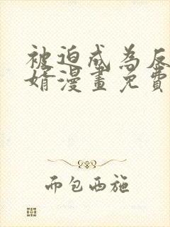 被迫成为反派赘婿漫画免费漫画漫画