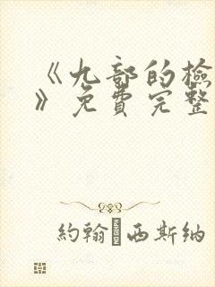 《九部的检察官》免费完整版在线观看