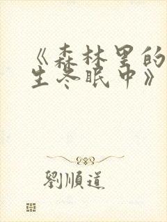 《森林里的熊先生冬眠中》