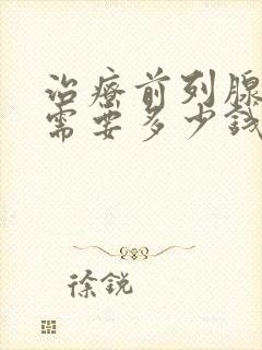 治疗前列腺钙化需要多少钱