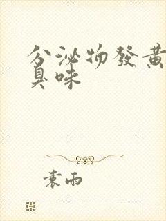 分泌物发黄有腥臭味