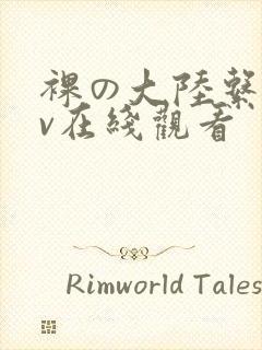裸の大陆系列av在线观看