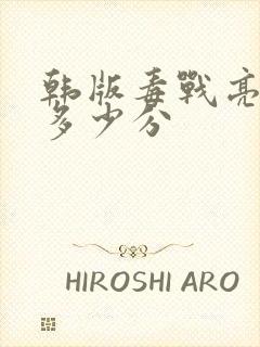 韩版毒战亮点在多少分封面