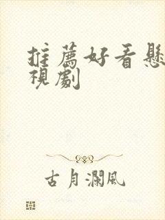 推荐好看悬疑电视剧