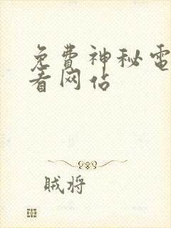 免费神秘电影观看网站