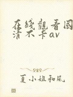 在线观看国产高清不卡av封面