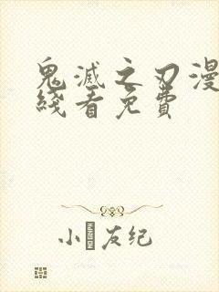 鬼灭之刃漫画在线看免费封面