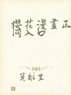 樱花漫画正版官网入口封面