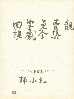 回响免费观看电视剧全集