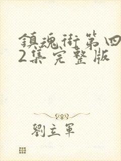 镇魂街第四季22集完整版