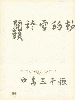 关于雪的动漫女头