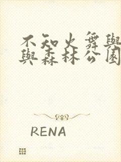 不知火舞与孩子与森林公园