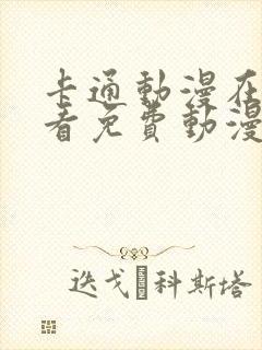 卡通动漫在线观看免费动漫网站入口封面