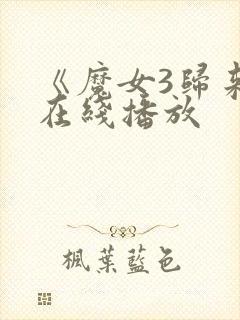 《魔女3归来》在线播放封面