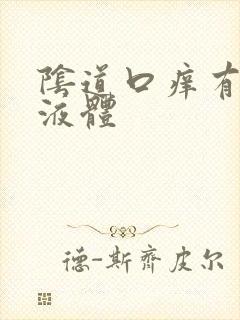 阴道口痒有黄色液体