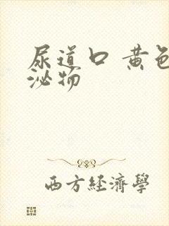 尿道口 黄色分泌物