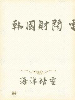 韩国财阀 电影封面