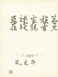 亚述家族第三季在线观看免费高清封面