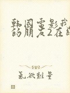 韩国电影我妈妈的朋友2在线观看