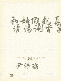 和她假戏真做了 清汤涮香菜