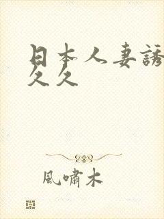 日本人妻诱惑久久久