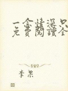 一念情深只为你免费阅读全文