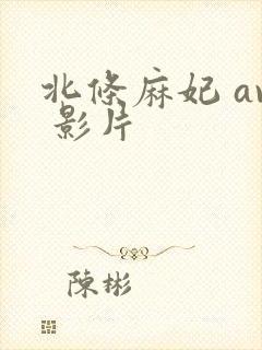 北条麻妃 av 影片