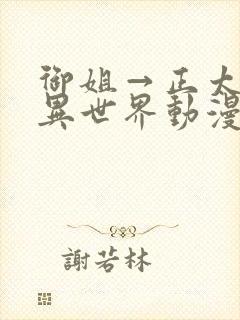 御姐→正太御姐异世界动漫免费观封面