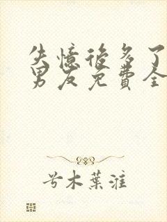 失忆后多了个前男友免费全集封面