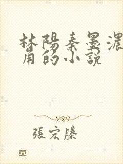 林阳秦墨浓是主角的小说