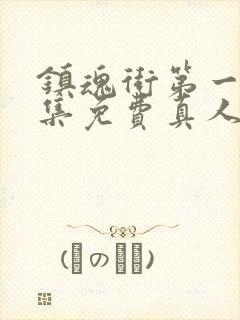 镇魂街第一季全集免费真人版电视剧