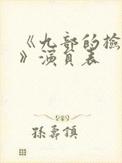 《九部的检察官》演员表