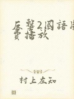 反击2国语版免费播放
