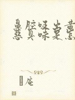 鼻腔吸出黄痰有恶臭味是怎么回事封面