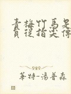 青梅竹马是消防员从指尖传出的热情1