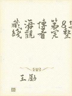 藏海传第8集在线观看完整版