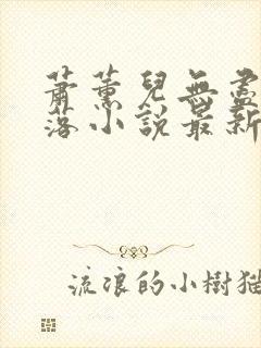 萧薰儿无尽的堕落小说最新章节更新