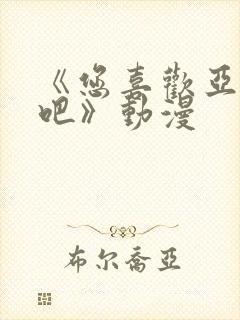 《您喜欢亚人对吧》动漫