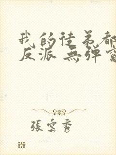 我的徒弟都是大反派 无弹窗