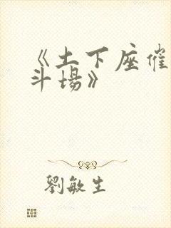 《土下座催眠决斗场》