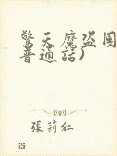 惊天魔盗团2(普通话)