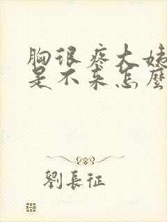 胸很疼大姨妈就是不来怎么回事封面