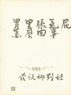 胃里胀气屁多是怎么回事