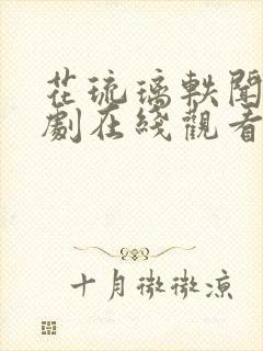 花琉璃轶闻电视剧在线观看免费全集封面