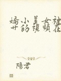 娇小美女被黑人艹的视频在线观看