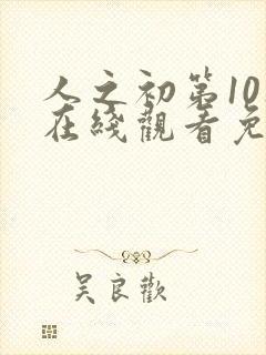 人之初第10集在线观看免费高清封面