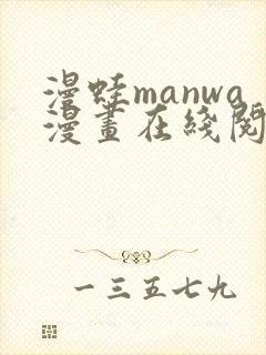 漫蛙manwa漫画在线阅读fume